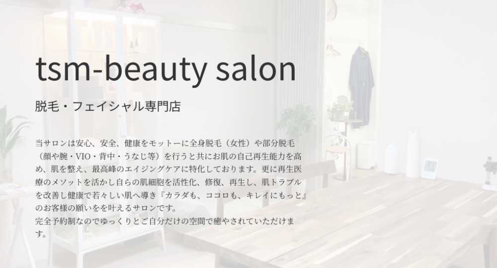 南越谷の脱毛サロンtsm-beauty salon