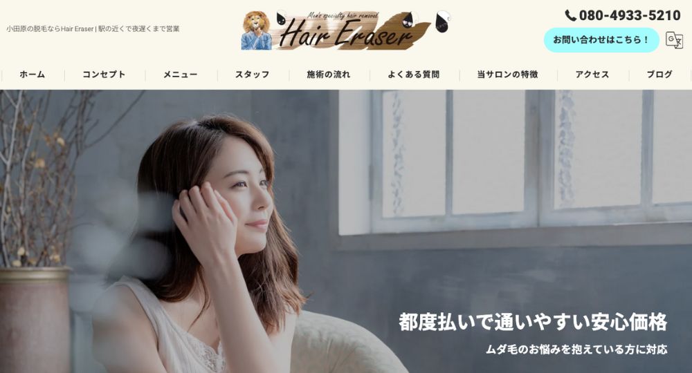 小田原の脱毛サロン小田原•栢山 脱毛サロン Hair Eraser