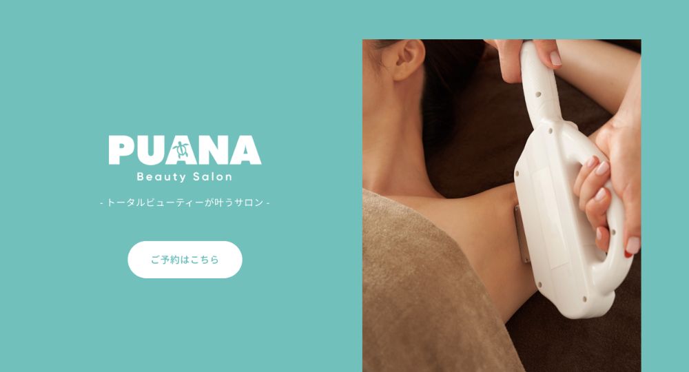 京田辺の脱毛サロンPUANA beauty salon